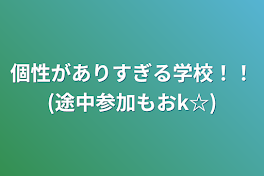 個性がありすぎる学校！！(途中参加もおk☆)