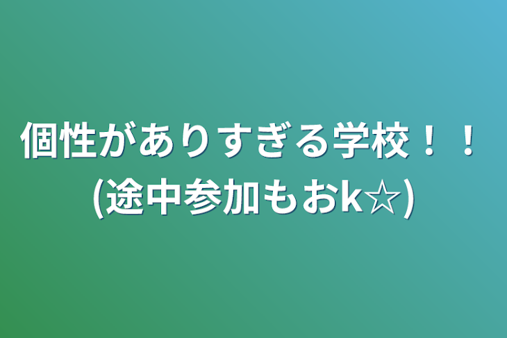 「個性がありすぎる学校！！(途中参加もおk☆)」のメインビジュアル