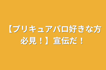 【プリキュアパロ好きな方必見！】宣伝だ！