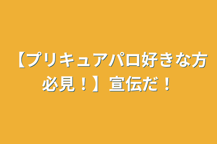 「【プリキュアパロ好きな方必見！】宣伝だ！」のメインビジュアル