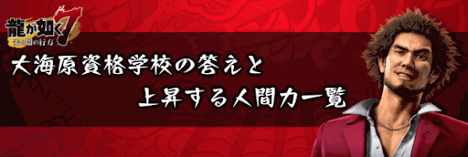 龍が如く7_大海原資格学校