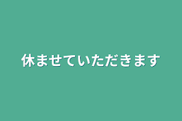 休ませていただきます