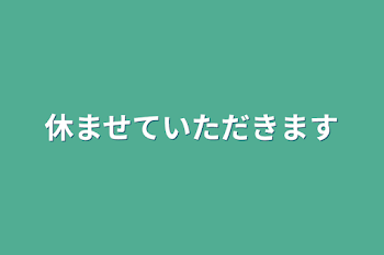 休ませていただきます