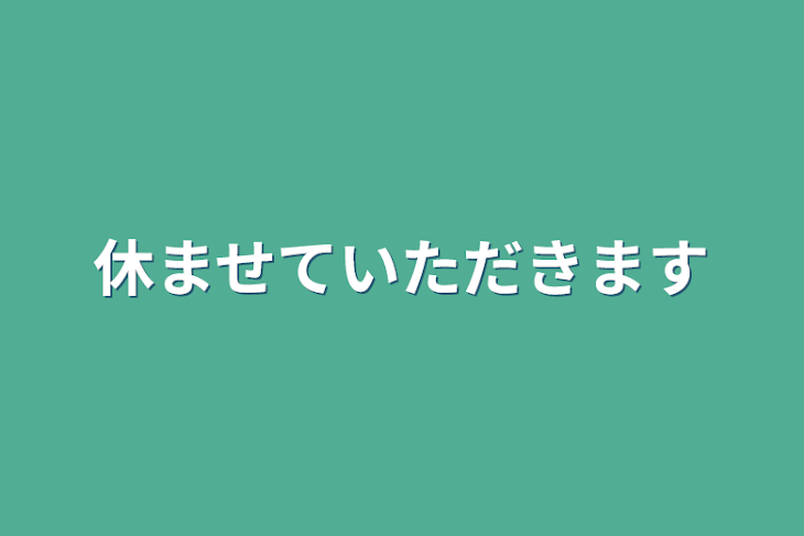 「休ませていただきます」のメインビジュアル