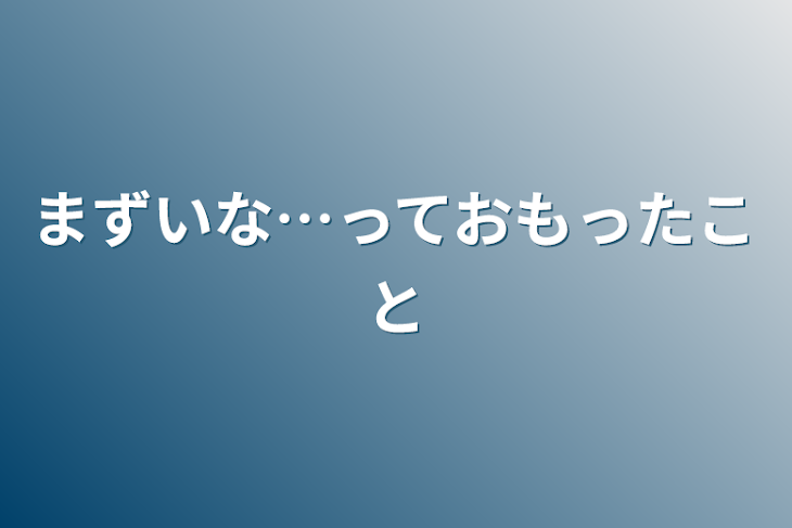 「まずいな…って思ったこと」のメインビジュアル