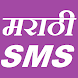 Marathi SMS 2018 - Androidアプリ