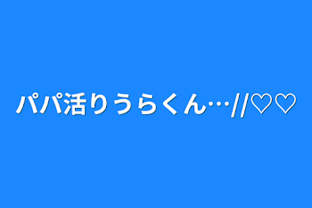 パパ活りうらくん…//♡♡