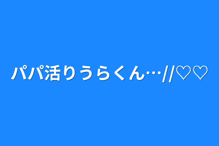 「パパ活りうらくん…//♡♡」のメインビジュアル