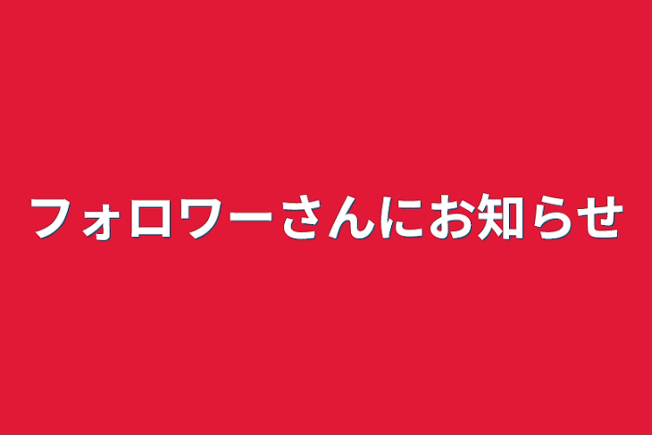 「フォロワーさんにお知らせ」のメインビジュアル