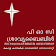 POC Audio Bible (Malayalam) icon