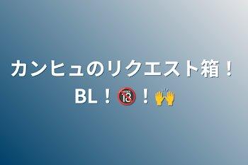 カンヒュのリクエスト箱！BL！🔞！🙌