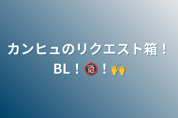 「カンヒュのリクエスト箱！BL！🔞！🙌」のメインビジュアル