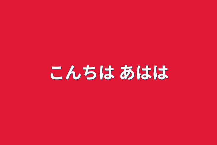 「こんちは あはは」のメインビジュアル