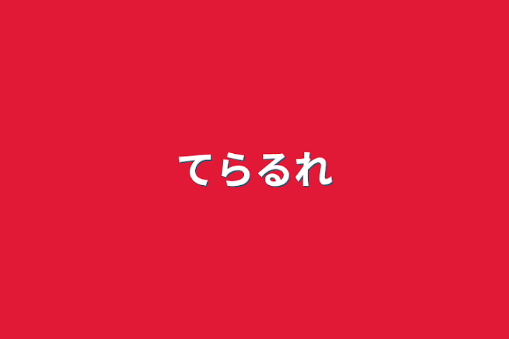 「てらるれ」のメインビジュアル