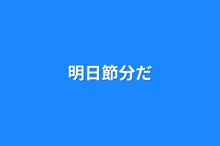 「明日節分だ」のメインビジュアル