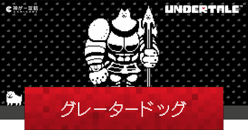 undertale_グレータードッグの攻略と見逃す方法