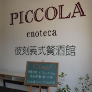 Piccola Enoteca 彼刻義式餐酒館