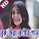 Download Bangla Sad Song(বিরহের গান) For PC Windows and Mac 1.0