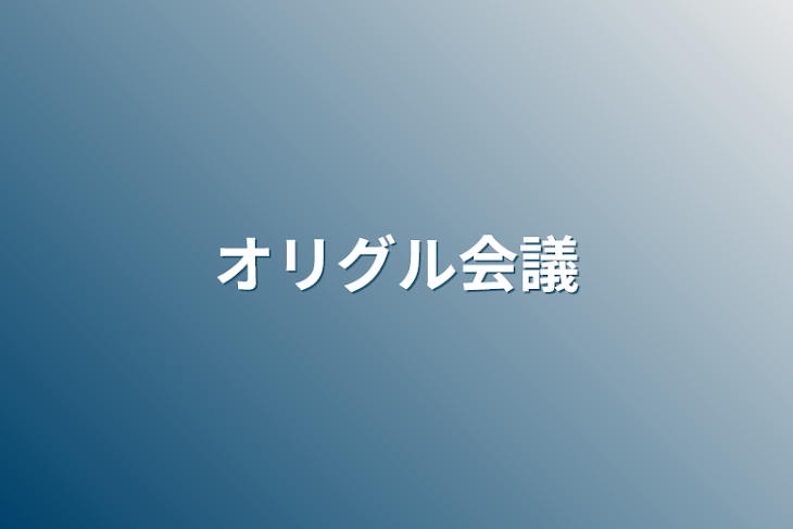 「オリグル会議」のメインビジュアル