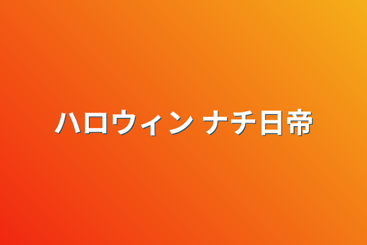 「ハロウィン  ナチ日帝」のメインビジュアル