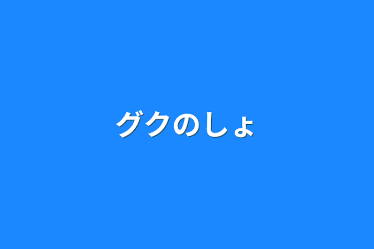 「グクの小説」のメインビジュアル