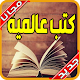 Download المكتبة الشاملة المجانية بدون نت ‎‎‎‎ For PC Windows and Mac 1.0