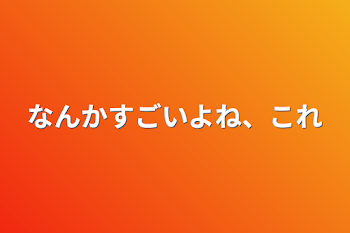 なんかすごいよね、これ