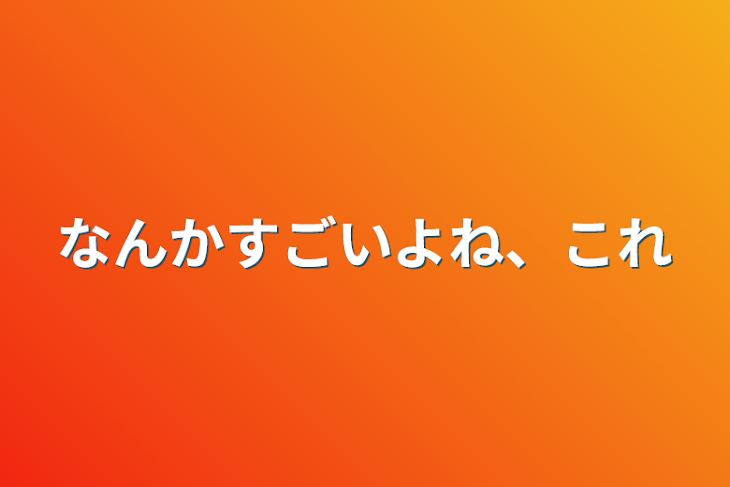 「なんかすごいよね、これ」のメインビジュアル