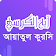 Ayatul Kursi Audio icon