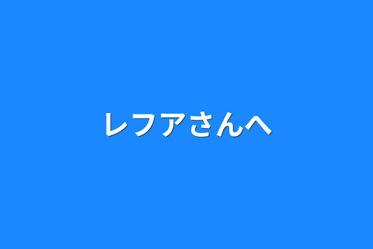 「レフアさんへ」のメインビジュアル