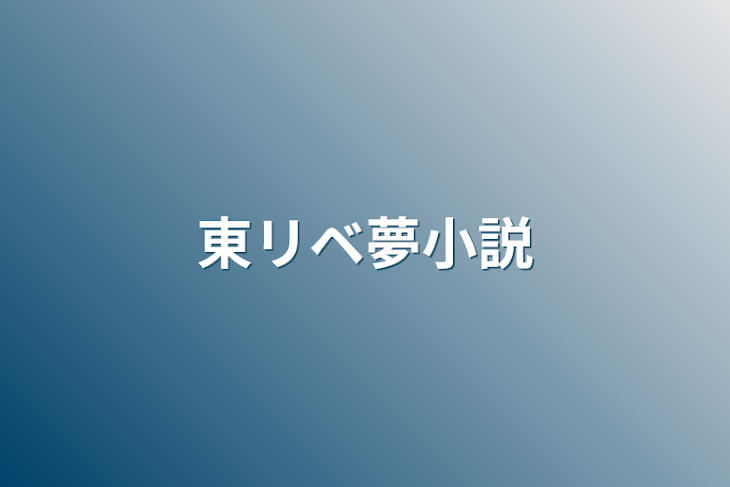 「東リベ夢小説」のメインビジュアル