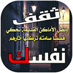 Cover Image of Baixar ثقف نفسك 2017 1.0 APK