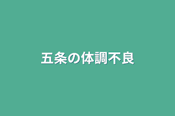 五条の体調不良