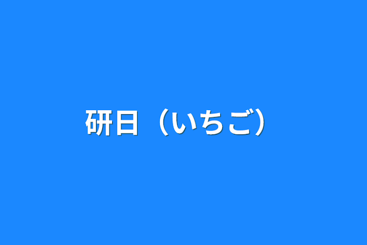 「研日（いちご）」のメインビジュアル