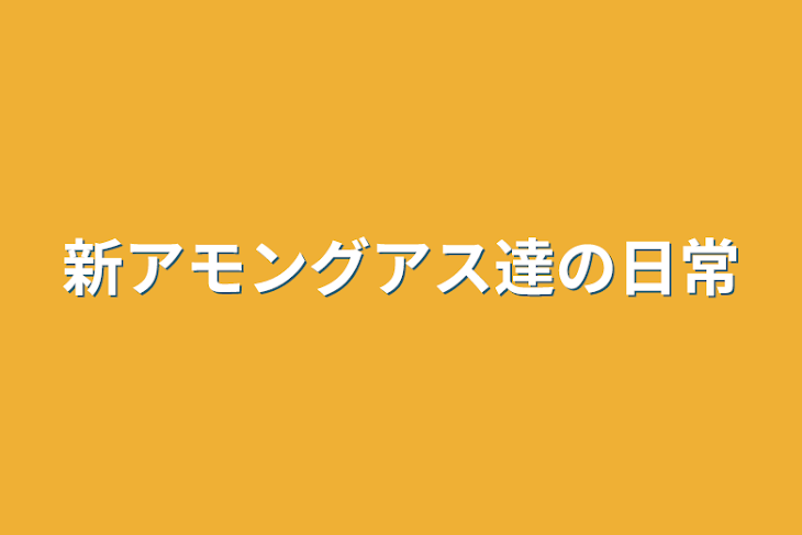 「新アモングアス達の日常」のメインビジュアル