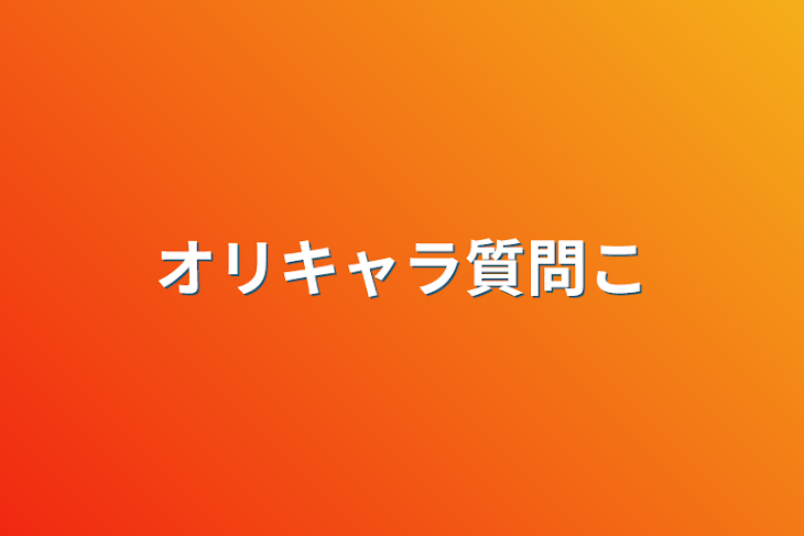 「オリキャラ質問コナー」のメインビジュアル