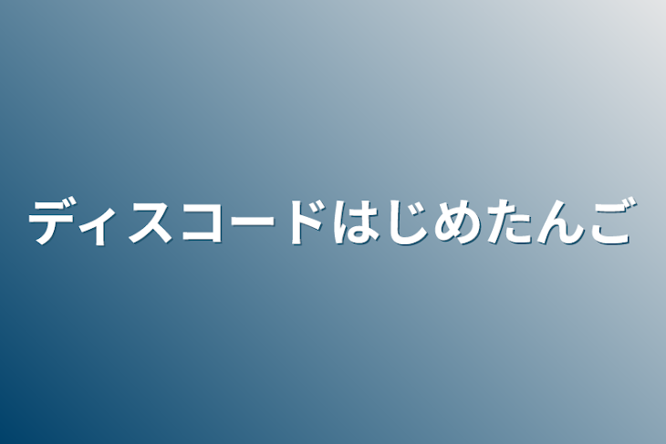 「ディスコードはじめたんご」のメインビジュアル