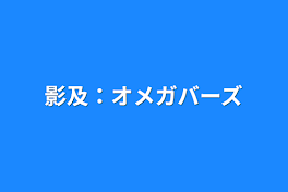 影及：オメガバーズ