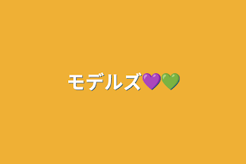 モデルズ💜💚