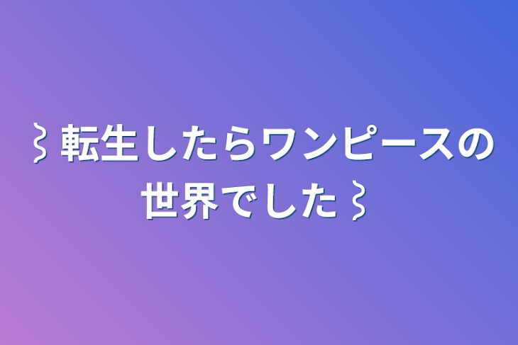 「⌇﻿転生したらワンピースの世界でした⌇」のメインビジュアル