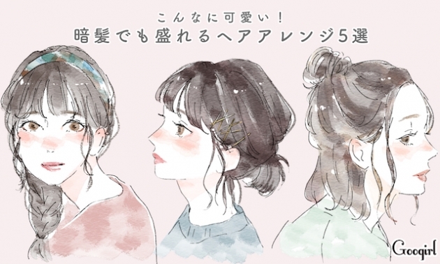 こんなに可愛い 暗髪でも盛れるヘアアレンジ5選 Trill トリル