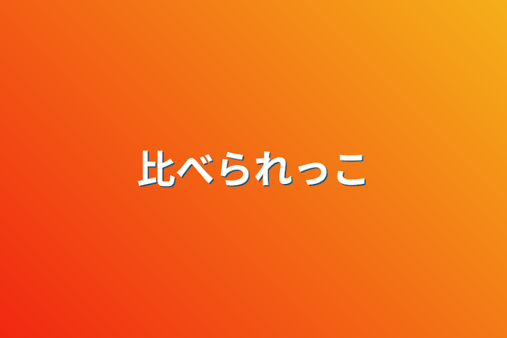 「比べられっこ」のメインビジュアル