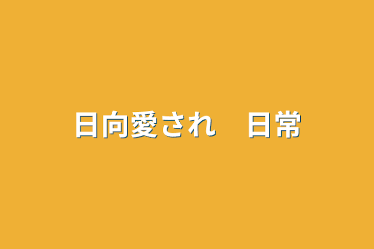 「日向愛され　日常」のメインビジュアル