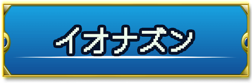 ドラクエ2 イオナズンの効果と覚えるキャラ 使用する敵 神ゲー攻略