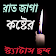 রাত জাগা কষ্টের স্ট্যাটাস ছন্দ sms icon