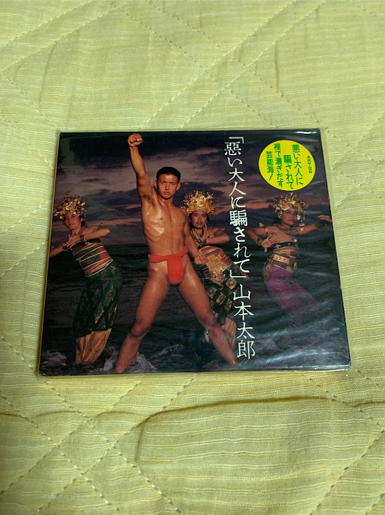 mitsuhashi 1212さんが投稿した「 悪い大人に騙されて 」 CD  アルバム  山本太郎に関するカスタム事例の投稿画像1枚目