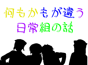 「何もかもが違うntju組の話」のメインビジュアル