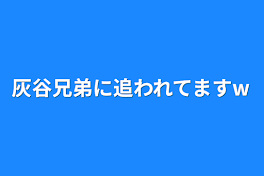 灰谷兄弟に追われてますw