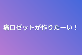 痛ロゼットが作りたーい！