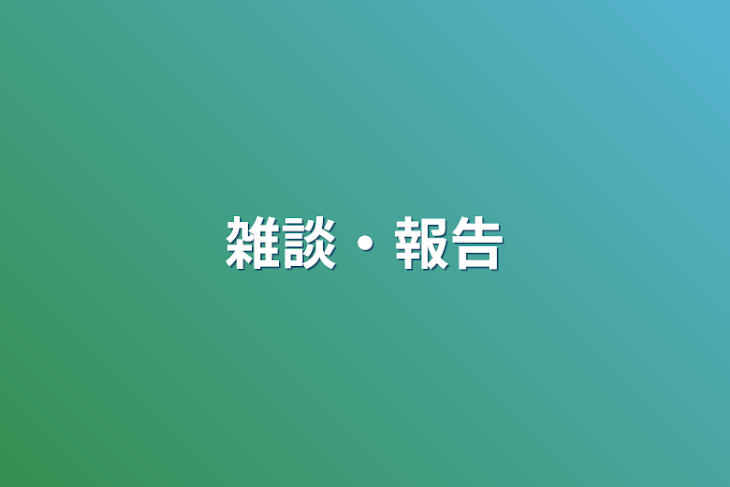 「雑談・報告」のメインビジュアル